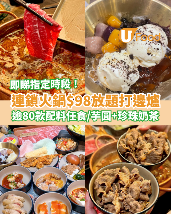 連鎖火鍋店$98打邊爐放題！任食逾80款配料＋珍珠奶茶＋芋圓／即睇指定優惠時段