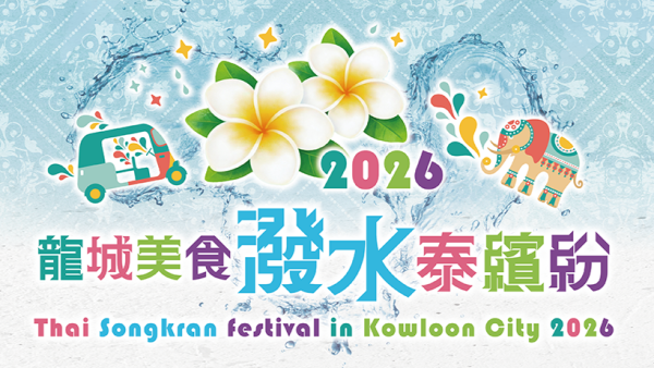 九龍城潑水節2026(圖片來源︰九龍城潑水節)