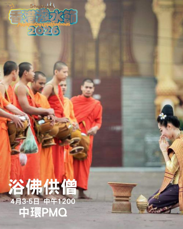 香港潑水節2026(圖片來源︰FB@香港潑水節 Songkran HK)