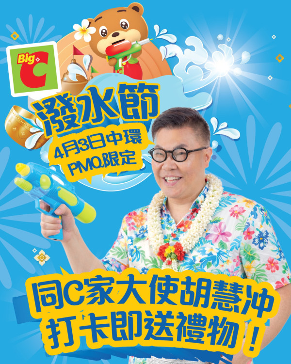 香港潑水節2026(圖片來源︰FB@Big C)