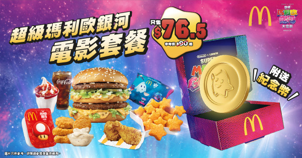 麥當勞全新Super Mario主題美食!麥樂雞蘑菇醬/星星薯餅/星星焦糖新地!一招免費領限量版紀念幣