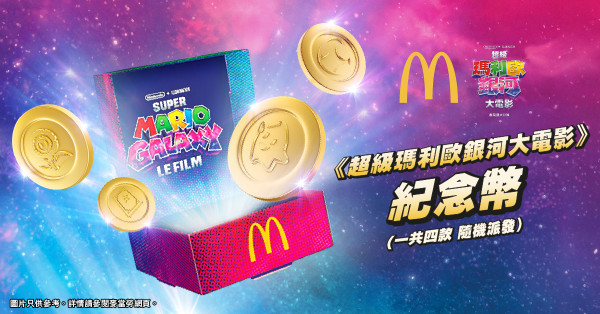 麥當勞全新Super Mario主題美食!麥樂雞蘑菇醬/星星薯餅/星星焦糖新地!一招免費領限量版紀念幣