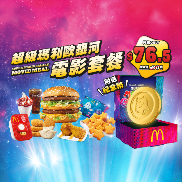 麥當勞全新Super Mario主題美食!麥樂雞蘑菇醬/星星薯餅/星星焦糖新地!一招免費領限量版紀念幣