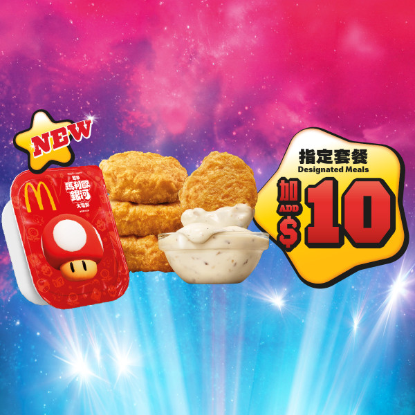 麥當勞全新Super Mario主題美食！麥樂雞蘑菇醬／星星薯餅／星星焦糖新地！一招免費領限量版紀念幣