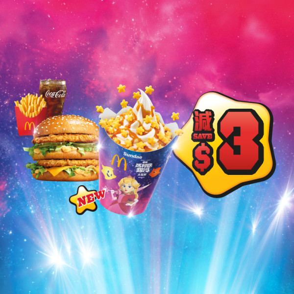 麥當勞全新Super Mario主題美食！麥樂雞蘑菇醬／星星薯餅／星星焦糖新地！一招免費領限量版紀念幣