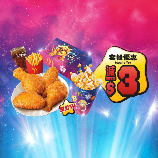 麥當勞全新Super Mario主題美食！麥樂雞蘑菇醬／星星薯餅／星星焦糖新地！一招免費領限量版紀念幣