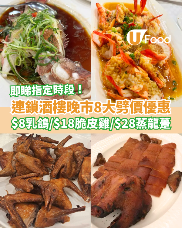 連鎖酒樓晚市8大優惠劈價！$8炸乳鴿＋$18脆皮雞＋$28蒸龍躉／指定優惠時段及分店
