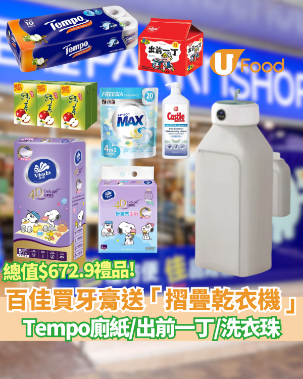 百佳優惠︱買牙膏送「摺疊乾衣機」/Tempo廁紙/出前一丁/洗衣珠 ! 門市狂掃7大日用品 (附掃貨攻略)