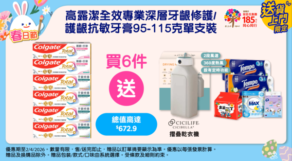 百佳優惠︱買牙膏送「摺疊乾衣機」/Tempo廁紙/出前一丁/洗衣珠 ! 門市狂掃7大日用品 (附掃貨攻略)