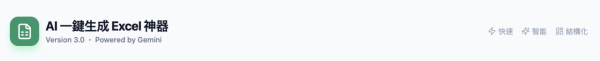 Gemini必學秘技 一鍵將複雜資料整理成Excel AI跨格式讀取資料【附指令Copy即用】