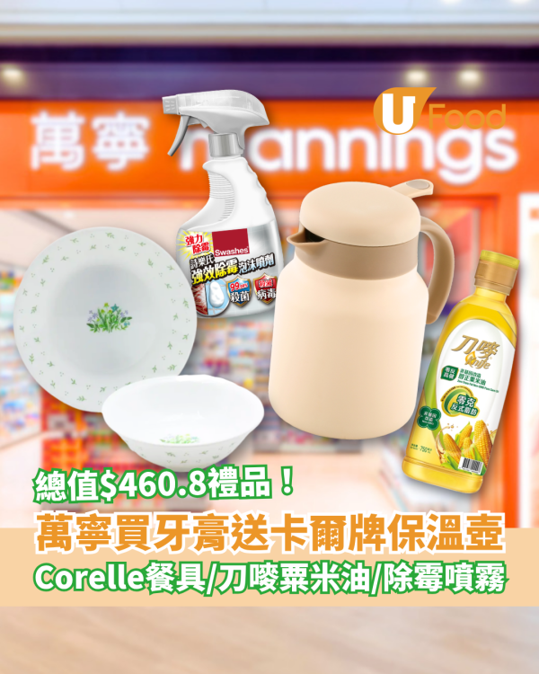牙膏優惠｜萬寧買牙齦適送卡爾牌保溫壺！禮品總值$460.8連康寧餐具＋刀嘜粟米油＋除霉噴霧