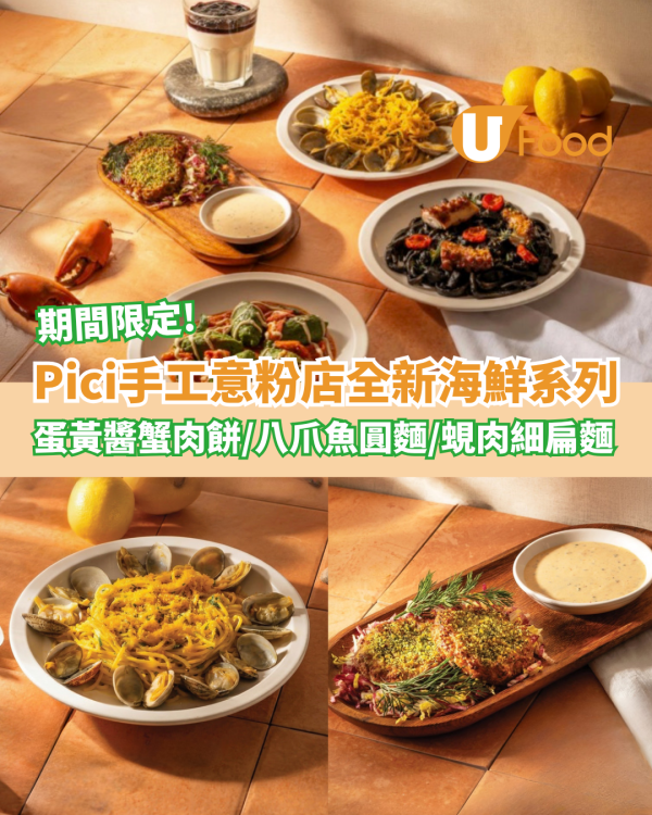 Pici手工意粉店全新限定海鮮Menu　蛋黃醬蟹肉餅/墨汁八爪魚圓麵/蜆肉烏魚子細扁麵