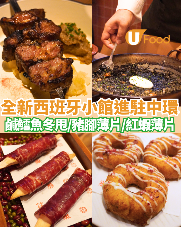 中環美食︱全新西班牙小館Lola Maria進駐中環 鹹鱈魚冬甩/豬腳薄片/紅蝦薄片