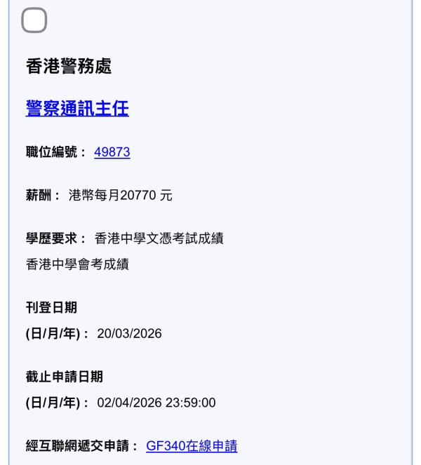 警务处招聘警察通讯主任｜负责处理999报案电话！月薪达$38,715 附政府工入职条件／学历要求／申请方法