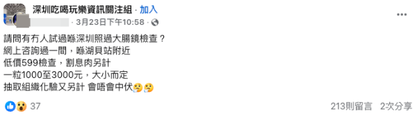 深圳照腸鏡超低價吸客?(截圖:Facebook@深圳吃喝玩樂資訊關注組)