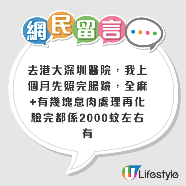 深圳照腸鏡超低價吸客？每粒息肉收¥1000起！網民警告一陷阱恐藏隱形收費