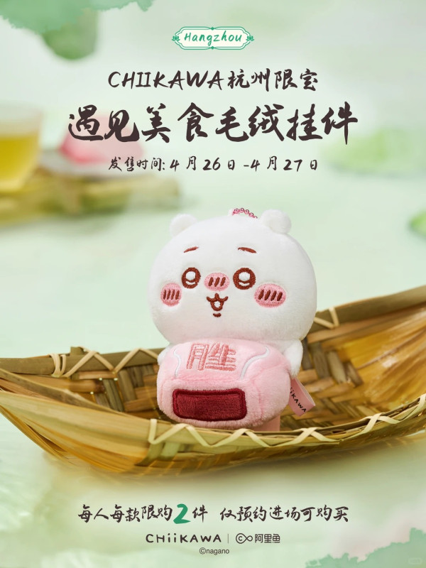 Chiikawa登陸杭州！西湖限定古風造型曝光 許仙Usagi、東坡肉小八萌爆登場 