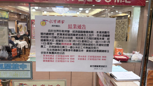 葵芳龍寶酒家結業！14年歷史記者直擊最後營業日/人山人海街坊不捨:由屯門搭出黎食