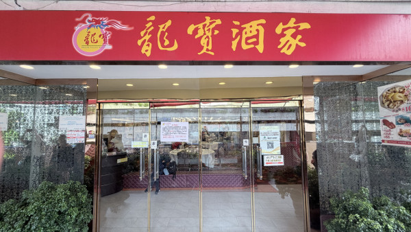 葵芳龍寶酒家結業！14年歷史記者直擊最後營業日/人山人海街坊不捨:由屯門搭出黎食