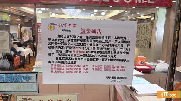 葵芳龍寶酒家結業！14年歷史記者直擊最後營業日/人山人海街坊不捨:由屯門搭出黎食