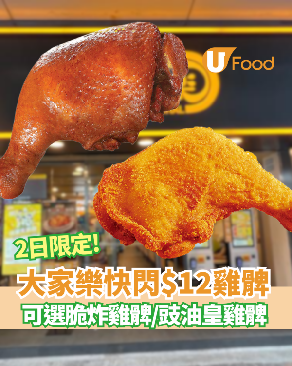 大家樂優惠｜$12大雞髀2日限定! 脆炸雞髀/豉油皇雞髀 附開賣時間