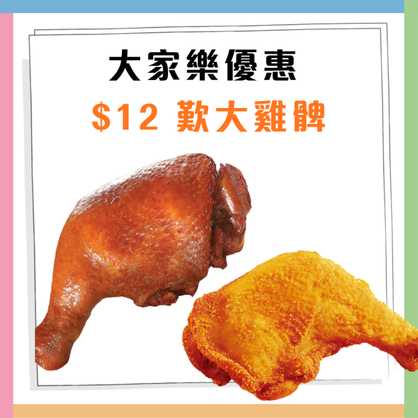 大家樂優惠｜$12大雞髀2日限定! 脆炸雞髀/豉油皇雞髀 附開賣時間