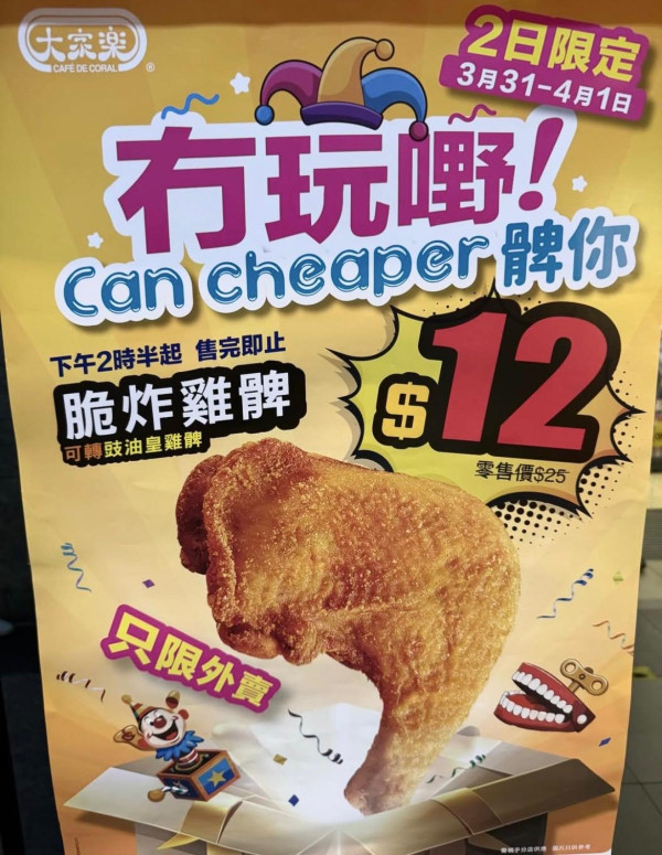 大家樂優惠｜$12大雞髀2日限定! 脆炸雞髀/豉油皇雞髀 附開賣時間