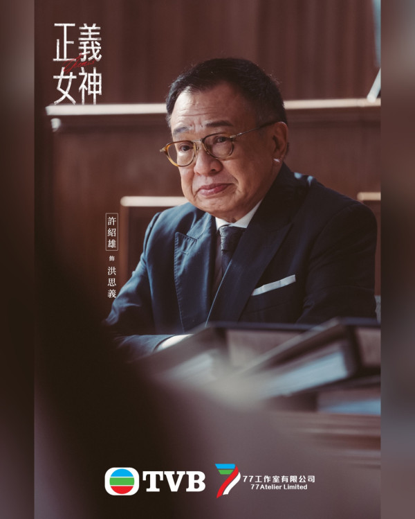 正義女神｜許紹雄遺作招牌笑容觸動全城！監製爆選角內幕睇一次喊一次極虐心