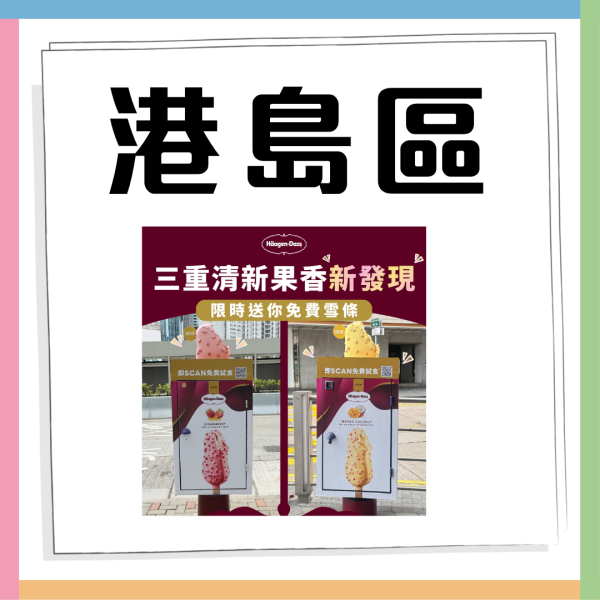 Häagen-Dazs™街頭免費派果香脆皮雪糕批 尋找巨型雪條郵筒即送 附11大出沒地點!