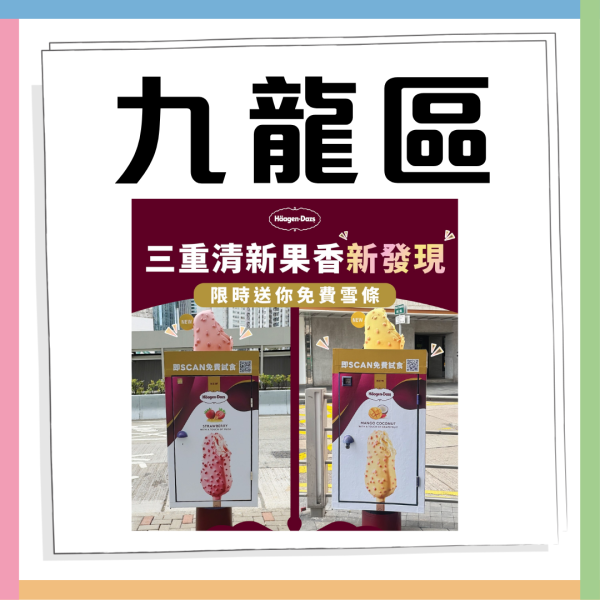 Häagen-Dazs™街頭免費派果香脆皮雪糕批 尋找巨型雪條郵筒即送 附11大出沒地點!