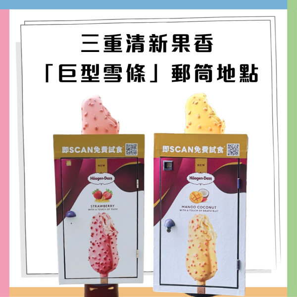 Häagen-Dazs一連5日免費派果香脆皮雪糕批！2款全新口味 附11大派發地點+時間！