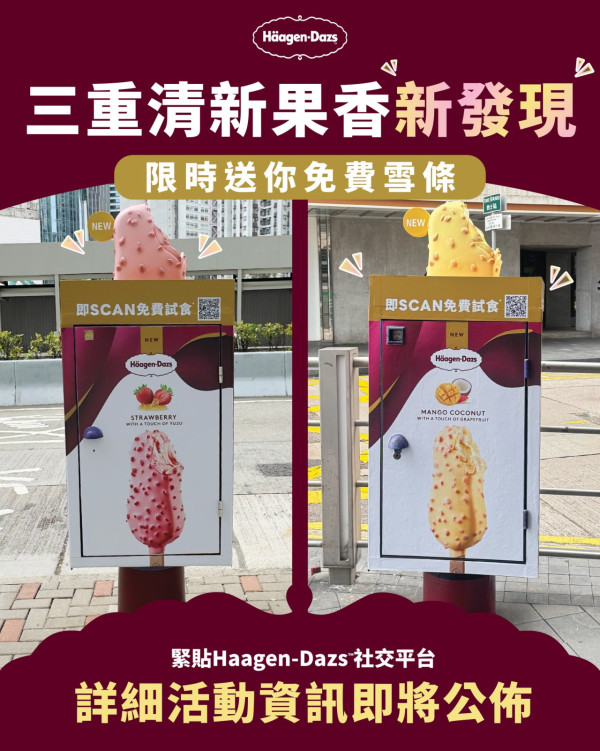 Häagen-Dazs™街頭免費派果香脆皮雪糕批 尋找巨型雪條郵筒即送 附11大出沒地點!