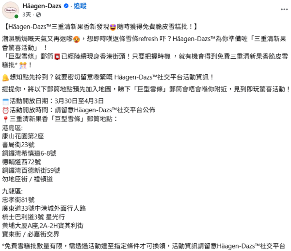 Häagen-Dazs™街頭免費派果香脆皮雪糕批 尋找巨型雪條郵筒即送 附11大出沒地點!