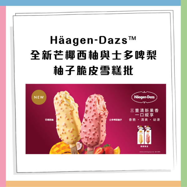 Häagen-Dazs™街頭免費派果香脆皮雪糕批 尋找巨型雪條郵筒即送 附11大出沒地點!