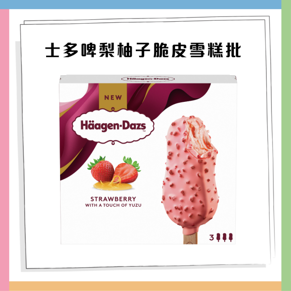 Häagen-Dazs一連5日免費派果香脆皮雪糕批！2款全新口味 附11大派發地點+時間！