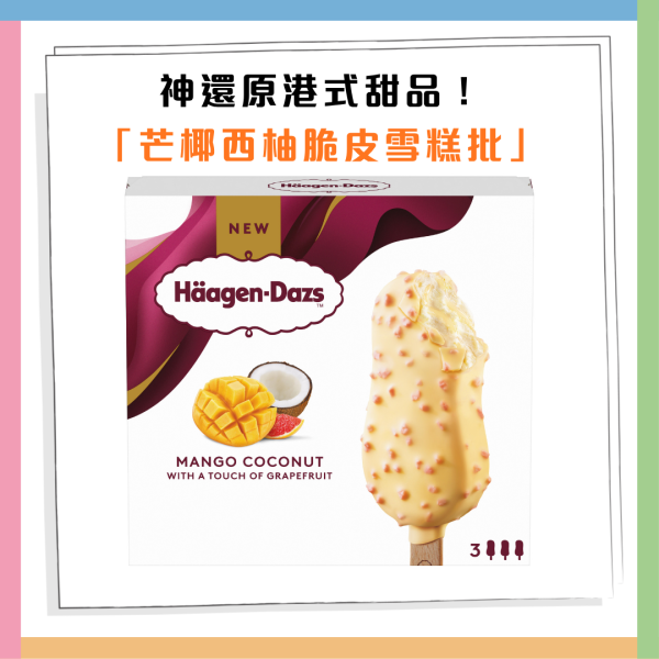 Häagen-Dazs一連5日免費派果香脆皮雪糕批！2款全新口味 附11大派發地點+時間！
