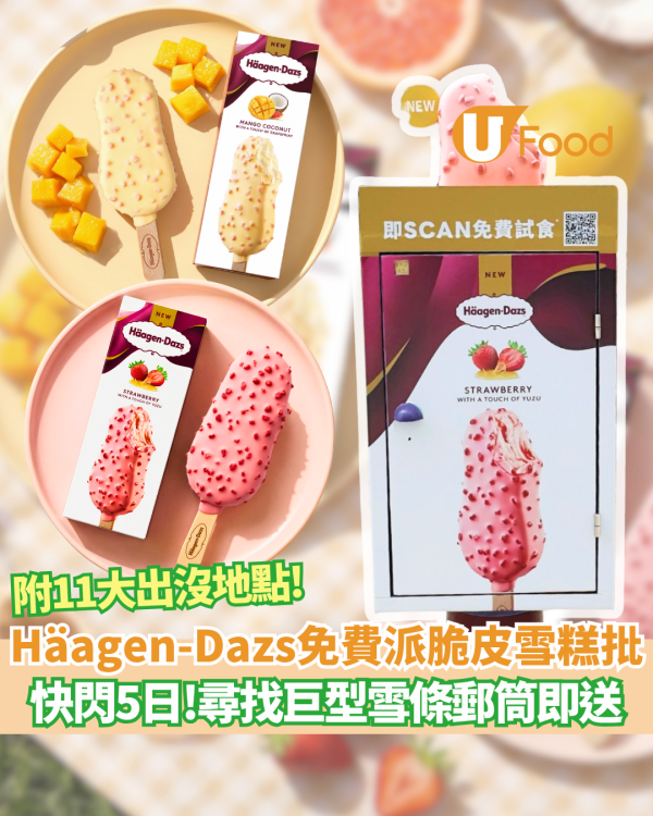 Häagen-Dazs™街頭免費派果香脆皮雪糕批 尋找巨型雪條郵筒即送 附11大出沒地點!