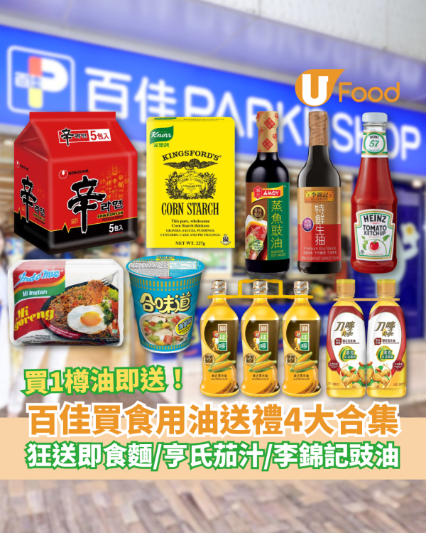 百佳優惠｜超市買食用油送禮4大合集！買1樽起狂送營多撈麵/亨氏茄汁/李錦記生抽 (總值高達$222.1)