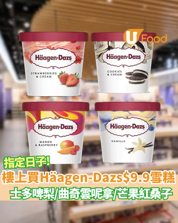 樓上破底價$9.9杯歎Häagen-Dazs雪糕 附換購攻略+10款爆紅樓上零食推介