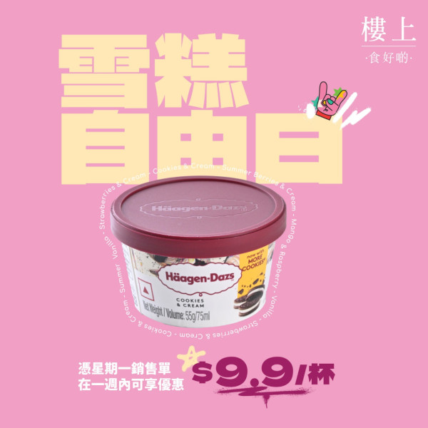 樓上破底價$9.9杯歎Häagen-Dazs雪糕 附換購攻略+10款爆紅樓上零食推介