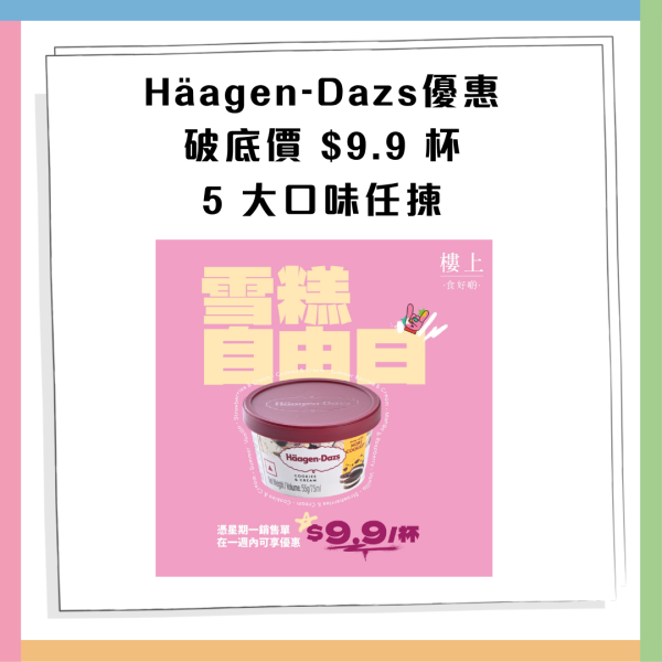 樓上破底價$9.9杯歎Häagen-Dazs雪糕 附換購攻略+10款爆紅樓上零食推介