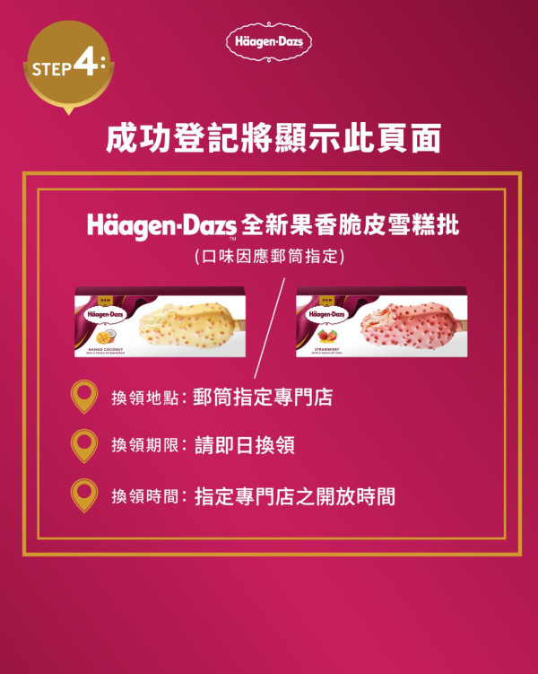Häagen-Dazs一連5日免費派果香脆皮雪糕批！2款全新口味 附11大派發地點+時間！