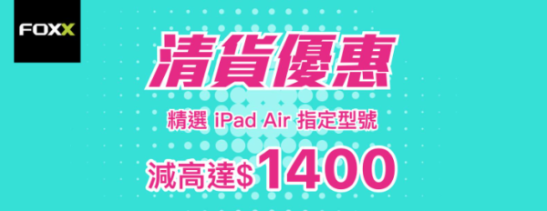 iPad Air 突發清貨激減 $1,400！74 折平民價 11吋、13吋任揀【只限 2 間門市】