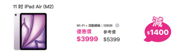 iPad Air 突發清貨激減 $1,400！74 折平民價 11吋、13吋任揀【只限 2 間門市】