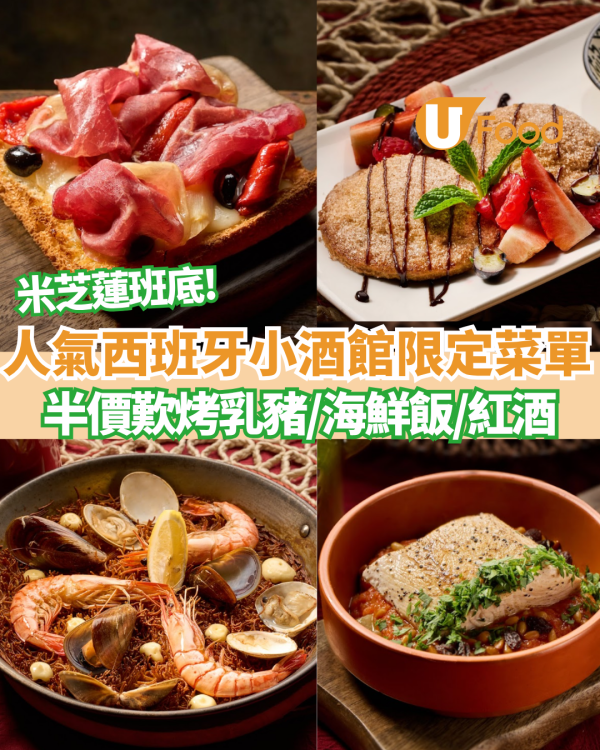 荔枝角美食｜米芝蓮班底西班牙菜Rustico推火節新Menu 必搶招牌海鮮飯/烤乳豬半價優惠 附每日優惠攻略!