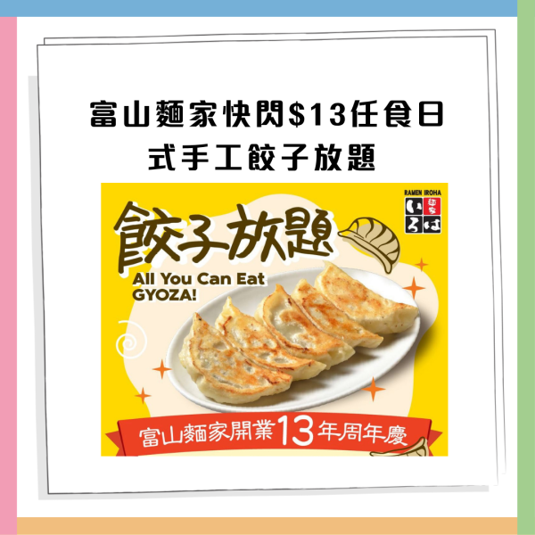 銅鑼灣美食｜富山麵家快閃$13任食日式手工餃子放題  脆軟骨菜肉餃子/泡菜餃子/ 韭菜餃子