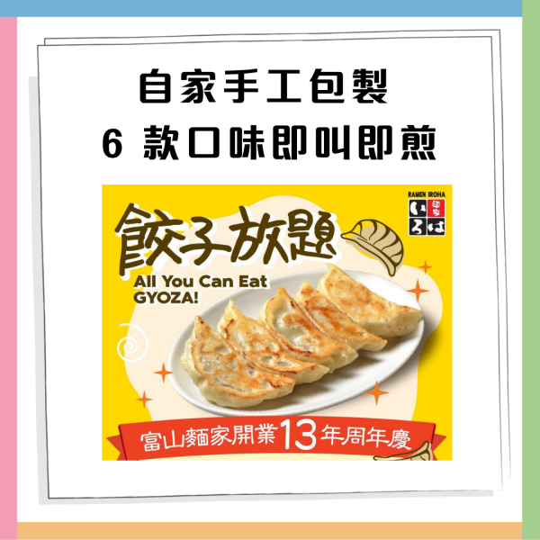 銅鑼灣美食｜富山麵家快閃$13任食日式手工餃子放題  脆軟骨菜肉餃子/泡菜餃子/ 韭菜餃子