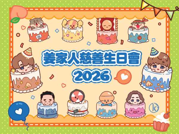 「姜家人慈善生日慶祝活動 2026」生日應援活動（相片由相關機構提供）
