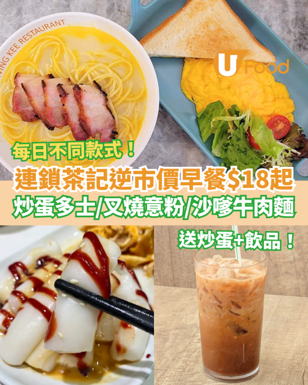 早餐推介｜連鎖茶餐廳早餐$18起逆市價！炒蛋多士＋沙嗲牛肉麵＋叉燒意粉連飲品／每日不同款式 (即睇Menu)