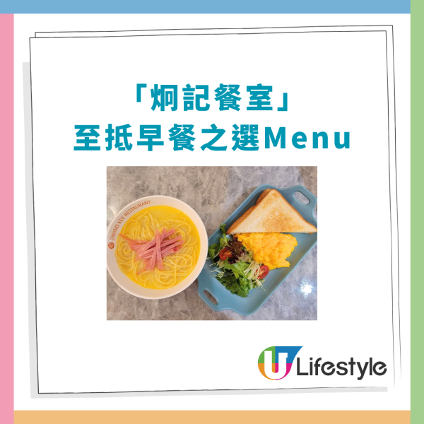 早餐推介｜連鎖茶餐廳早餐$18起逆市價！炒蛋多士＋沙嗲牛肉麵＋叉燒意粉連飲品／每日不同款式 (即睇Menu)